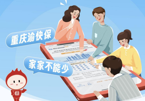 投保一键办，理赔一站算，“重庆渝快保”实现数字化便民服务